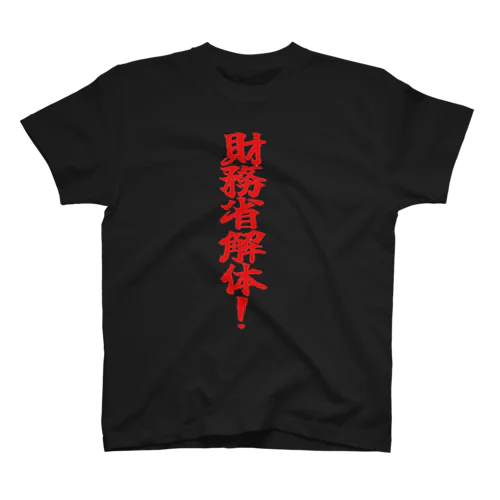 財務省解体！(赤字) Regular Fit T-Shirt