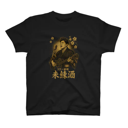 未練酒 Tシャツ  Regular Fit T-Shirt