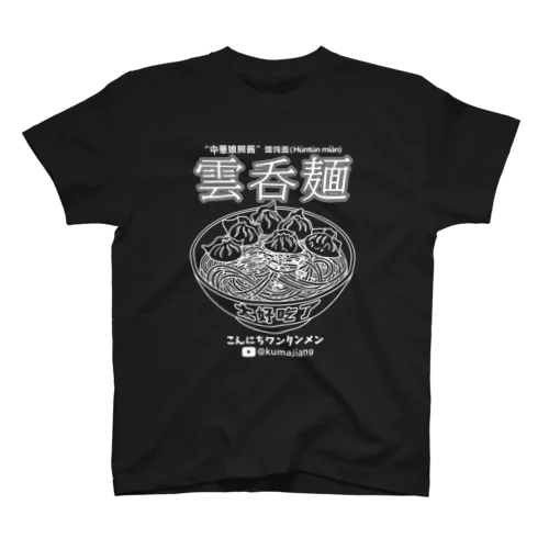 雲呑麺（白字） Regular Fit T-Shirt