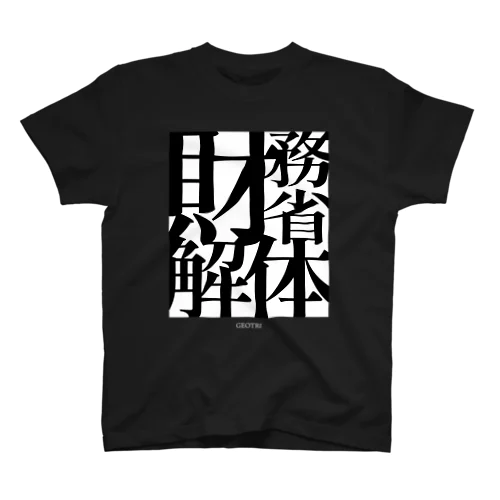 財務省解体アイテム Regular Fit T-Shirt