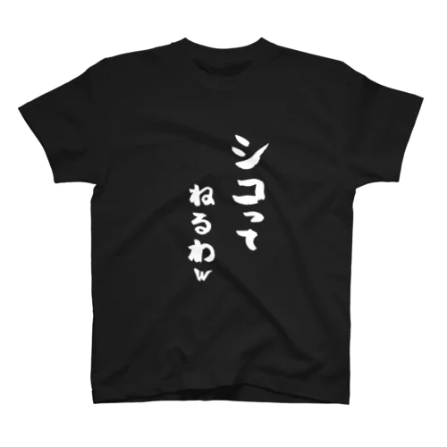 シコってねるわw Regular Fit T-Shirt