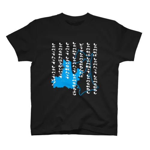 津軽弁早口言葉 白文字／青 Regular Fit T-Shirt