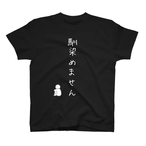 馴染めません Regular Fit T-Shirt