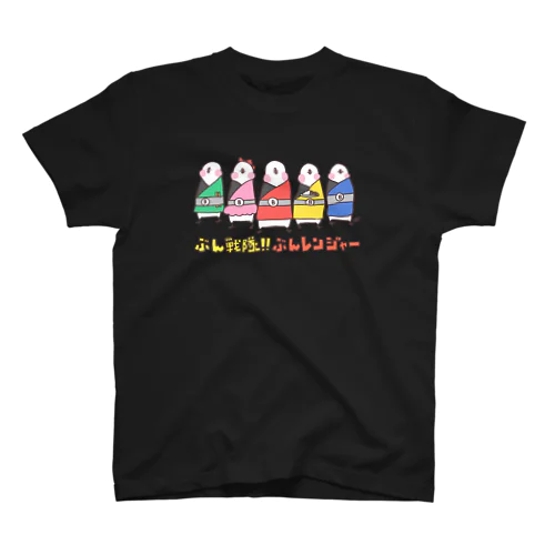 ぶん戦隊‼︎ぶんレンジャー Regular Fit T-Shirt