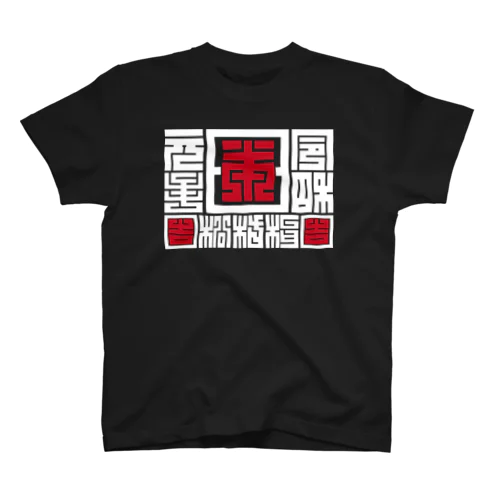 「令和」元年日本松竹梅（白） スタンダードTシャツ