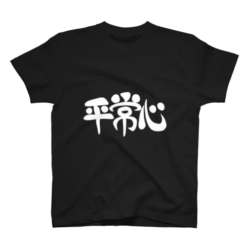 平常心Tシャツ スタンダードTシャツ