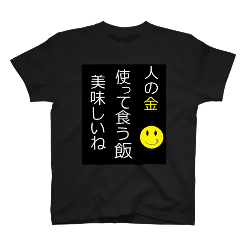 飯うまT スタンダードTシャツ