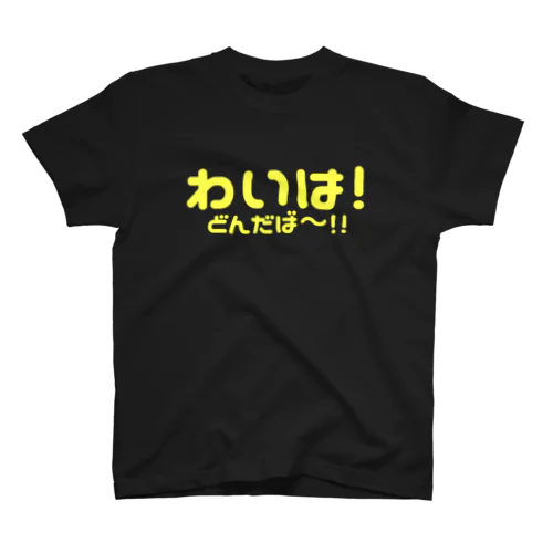 わいは！～どんだば～！！編(Yellow) Regular Fit T-Shirt