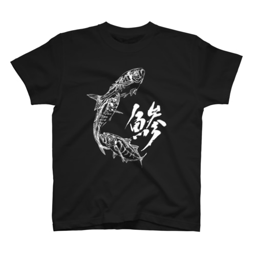 魚文字・鯵（あじ）・濃色 Regular Fit T-Shirt