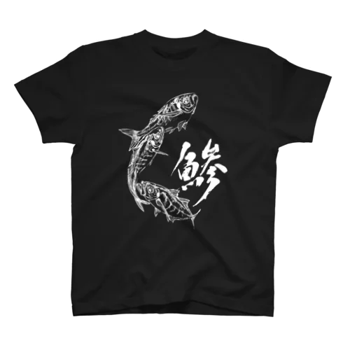 魚文字・鯵（あじ）・濃色 スタンダードTシャツ