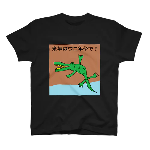 わに年 スタンダードTシャツ