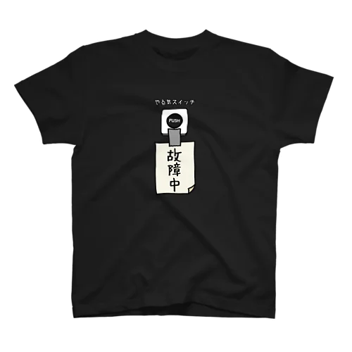 やる気スイッチ 故障中 スタンダードTシャツ