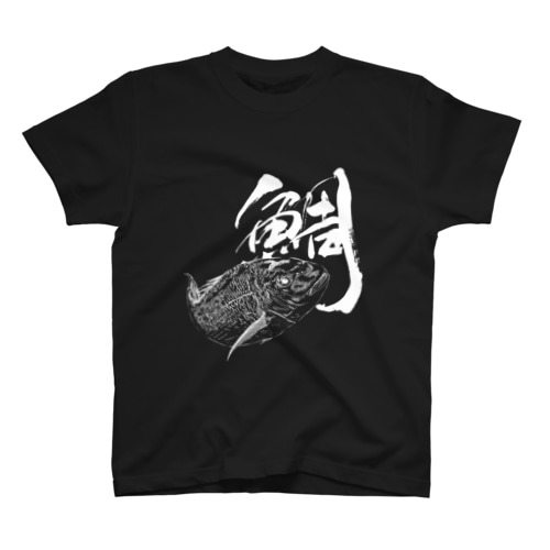 魚文字・鯛（たい）・濃色 Regular Fit T-Shirt