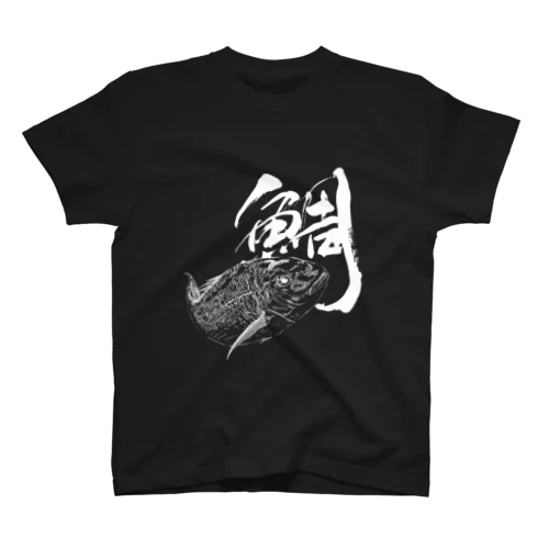 魚文字・鯛（たい）・濃色 スタンダードTシャツ