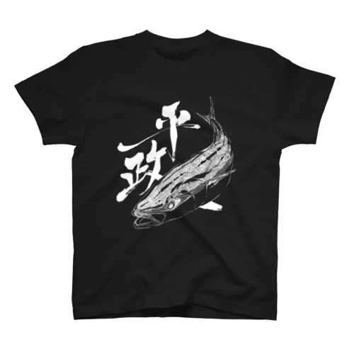 魚文字・平政（ひらまさ）・濃色 Regular Fit T-Shirt