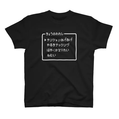 きょうのわたし▶テンションあげあげ スタンダードTシャツ