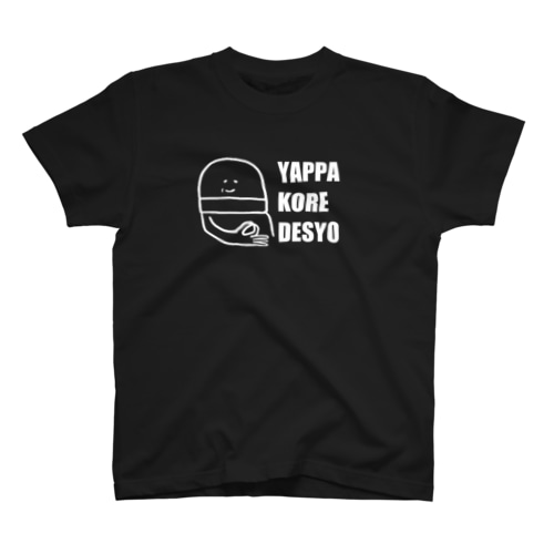 やっぱこれでしょ(白文字) Regular Fit T-Shirt