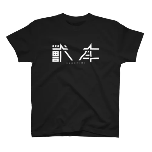 獣耳 黒 スタンダードTシャツ