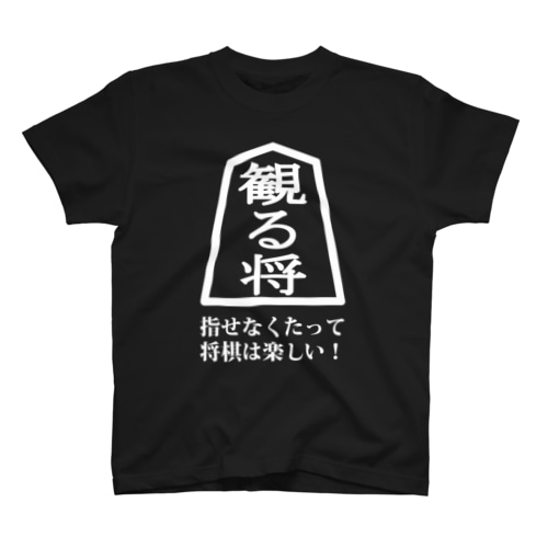 観る将 Regular Fit T-Shirt