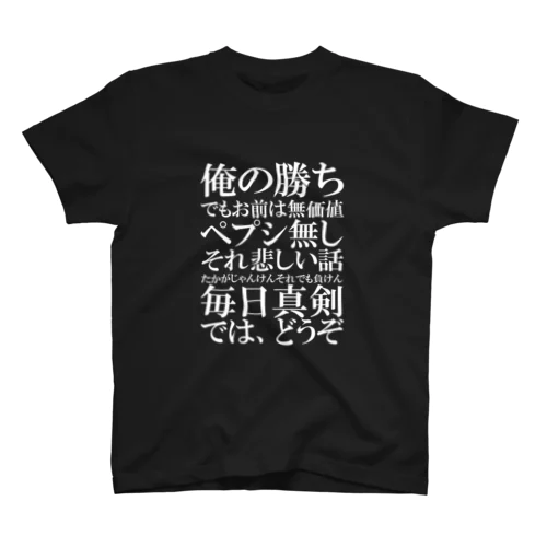 ラップを仕掛けてくる本田圭佑(ホワイト) スタンダードTシャツ