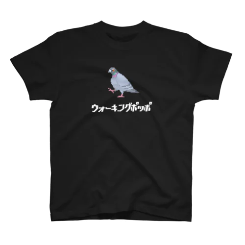 歩いてる鳩 ウォーキングポッポ(白文字) Regular Fit T-Shirt