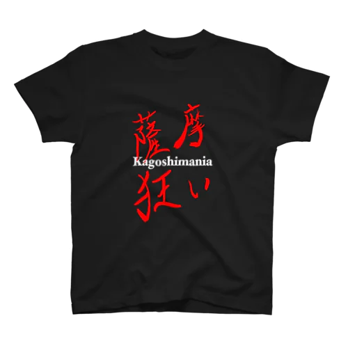 薩摩狂い【カゴシマニア】Tシャツ スタンダードTシャツ