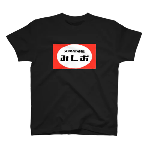 みしお Regular Fit T-Shirt