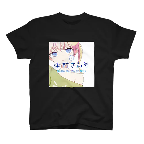 中村さんそになれる スタンダードTシャツ