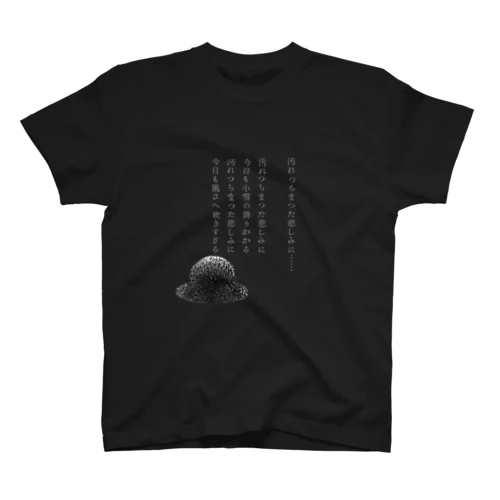 中原中也/汚れつちまつた悲しみに……/Tシャツ スタンダードTシャツ