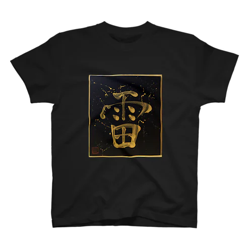 雷 kaminari thunder スタンダードTシャツ