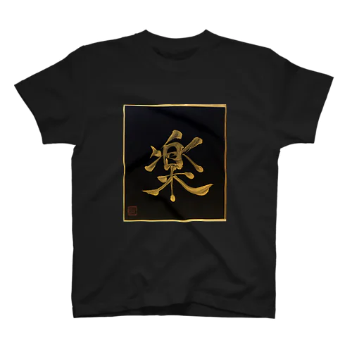 楽  tanoshī fun スタンダードTシャツ