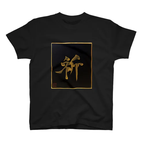 祈 inoru pray スタンダードTシャツ