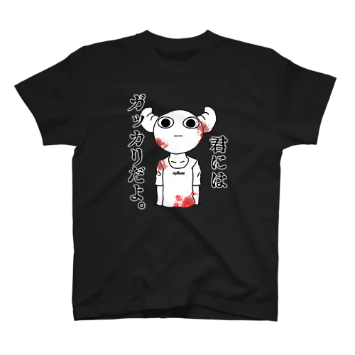 君にはガッカリだよ。 スタンダードTシャツ