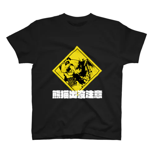 熊猫出没注意(白字) スタンダードTシャツ