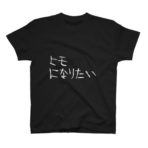 ヒモになりたい Regular Fit T-Shirt