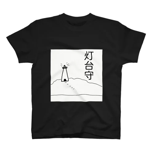 灯台守 スタンダードTシャツ