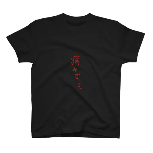 病みごっこロゴ Regular Fit T-Shirt