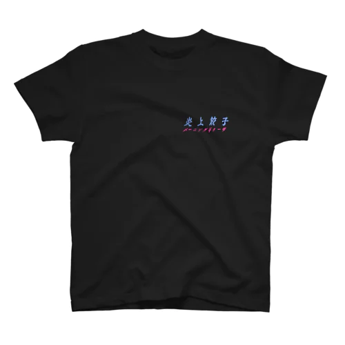 炎上する餃子・黒（バックプリントver） Regular Fit T-Shirt