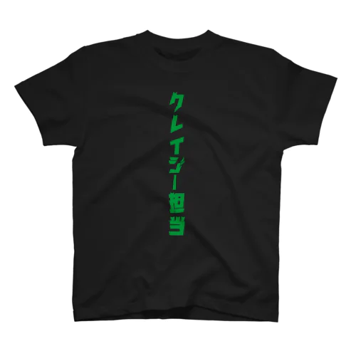 ぼったくれいじーTシャツ(クレイジー担当) スタンダードTシャツ