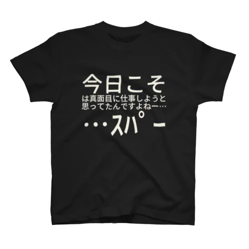 今日こそは真面目に仕事しようと思ってたんですよねー……ｽﾊﾟｰ スタンダードTシャツ