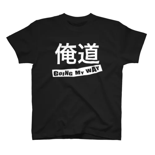 俺道 スタンダードTシャツ