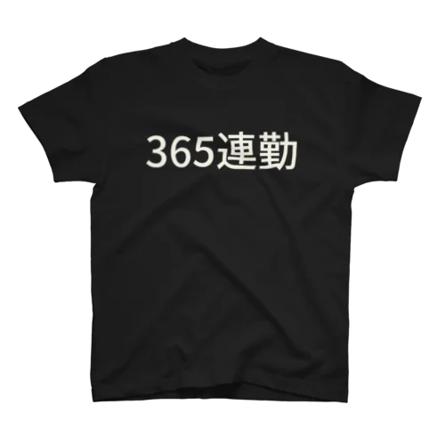 365連勤 スタンダードTシャツ