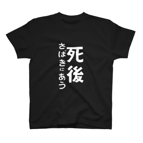 死後さばきにあう スタンダードTシャツ