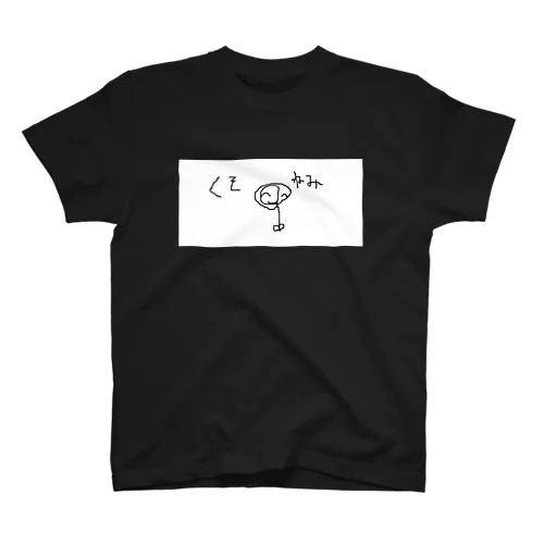 くそねみい スタンダードTシャツ