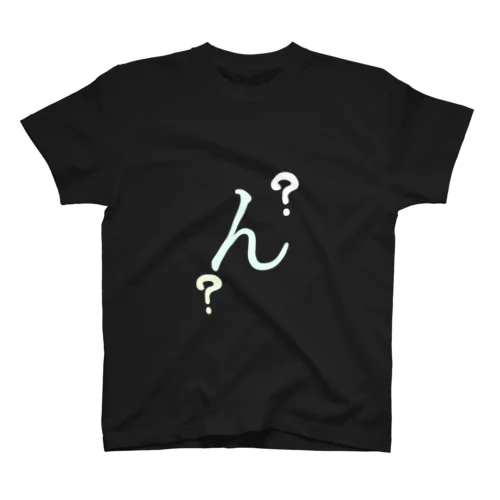 ん？のん スタンダードTシャツ