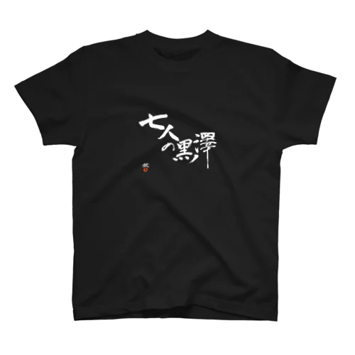 七人の黒澤 スタンダードTシャツ