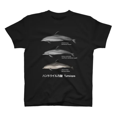 ハンドウイルカ属（濃色下地用） スタンダードTシャツ