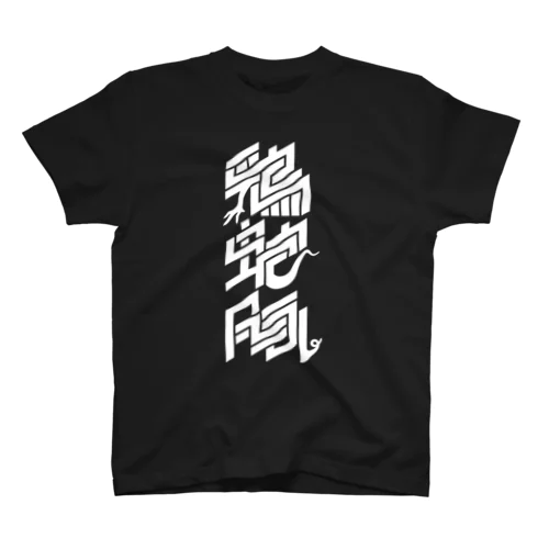 三毒（黒） Regular Fit T-Shirt