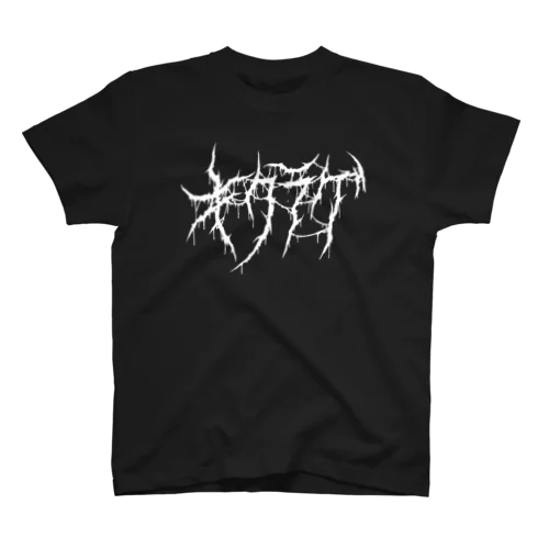 DEATH KIKURAGE / デスキクラゲ Regular Fit T-Shirt