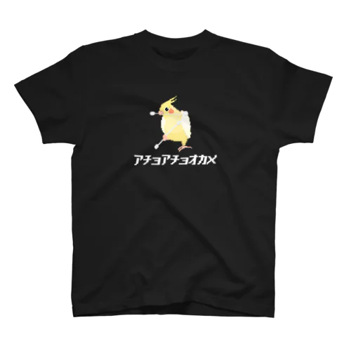 戦うオカメインコ(白文字) Regular Fit T-Shirt